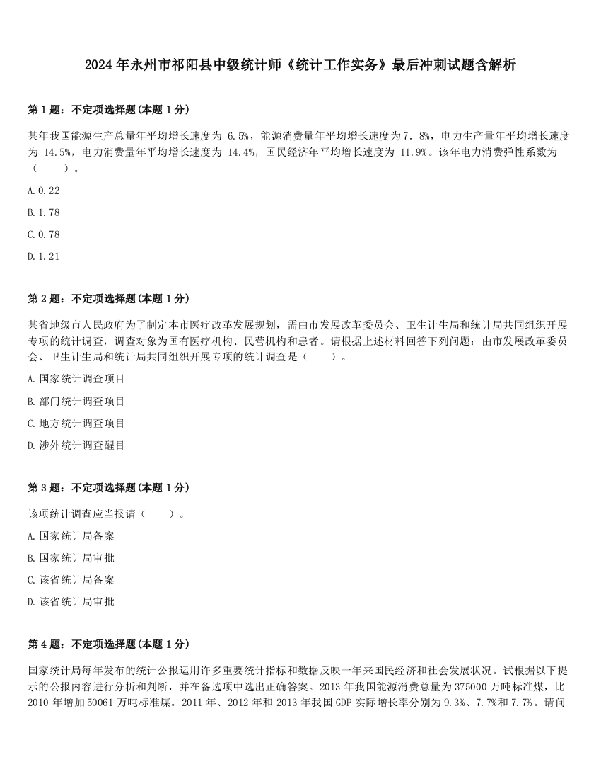 2024年永州市祁阳县中级统计师《统计工作实务》最后冲刺试题含解析