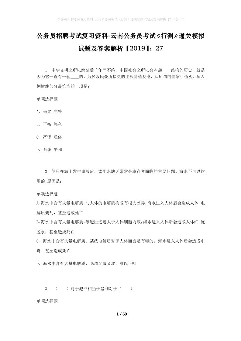 公务员招聘考试复习资料-云南公务员考试行测通关模拟试题及答案解析201927_1