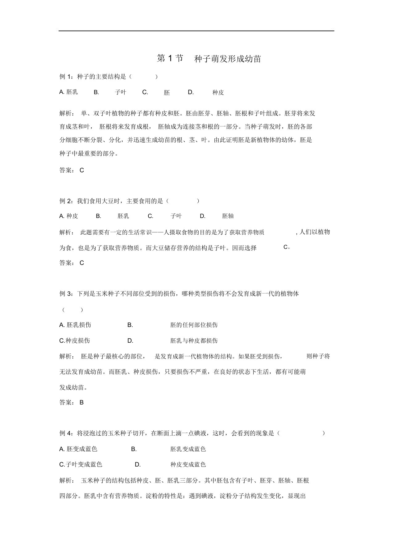 七年级生物上册6.1种子萌发形成幼苗例题解析北师大版