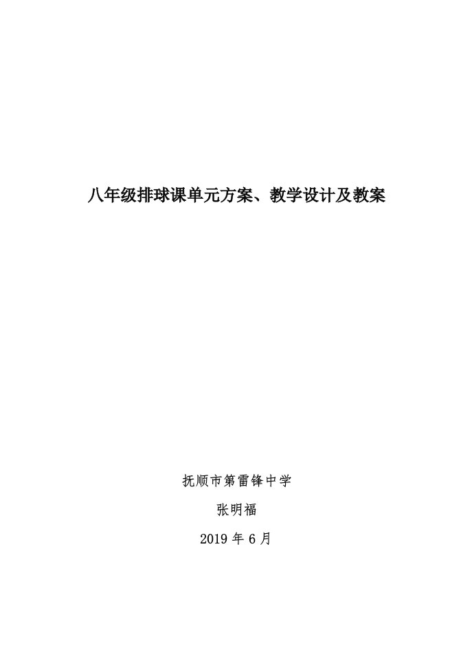 八年级排球课单元计划、教学设计及教案