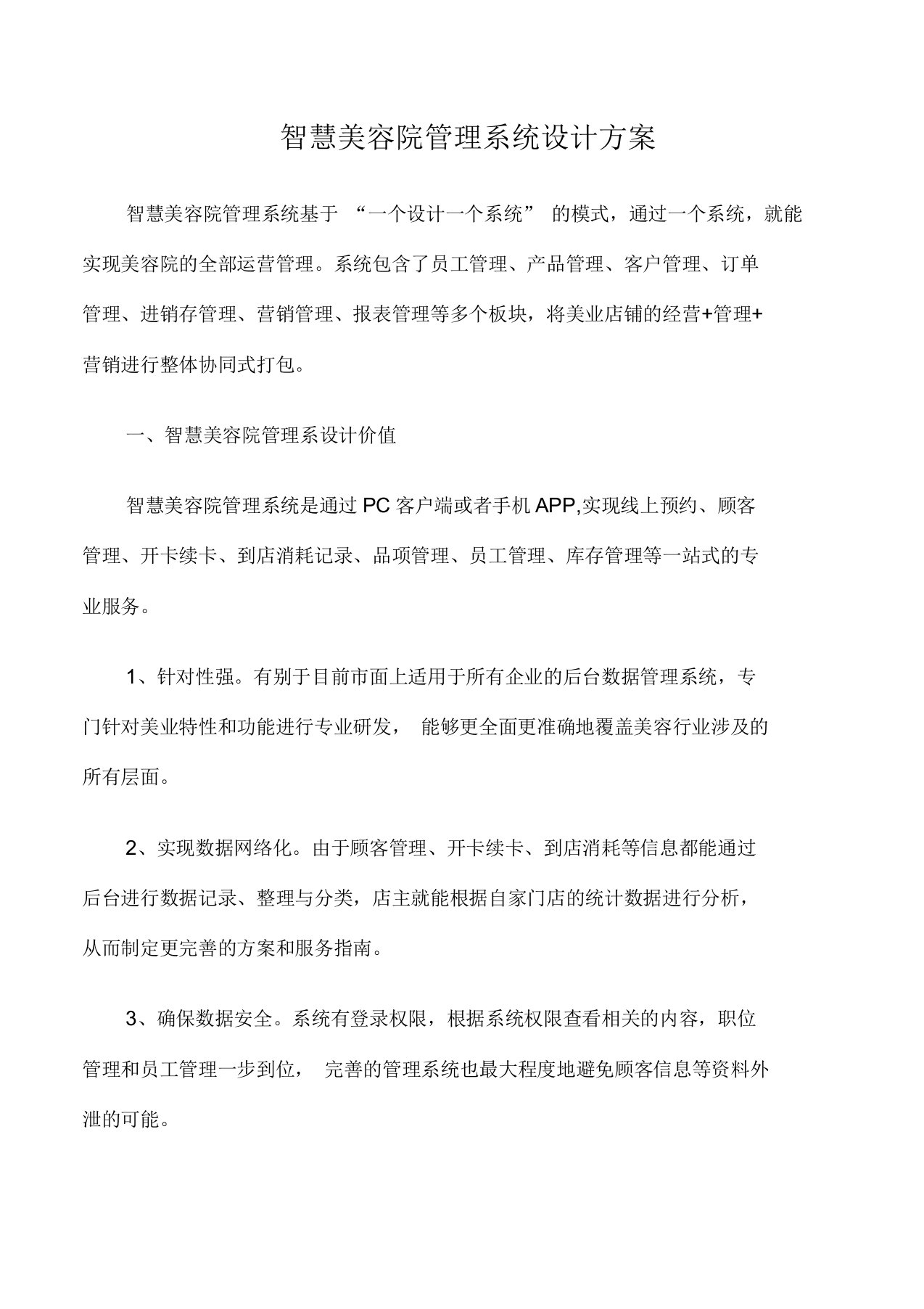 智慧美容院管理系统设计方案