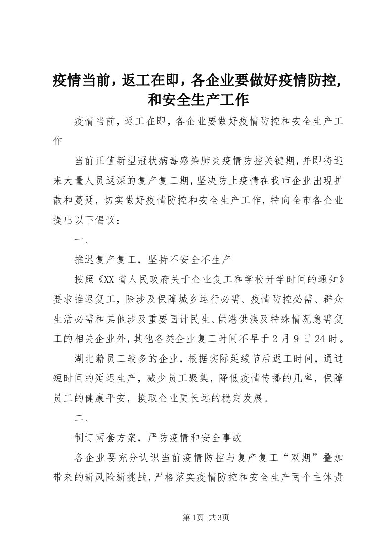 7疫情当前，返工在即，各企业要做好疫情防控,和安全生产工作