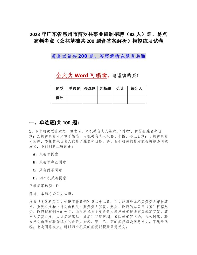 2023年广东省惠州市博罗县事业编制招聘82人难易点高频考点公共基础共200题含答案解析模拟练习试卷