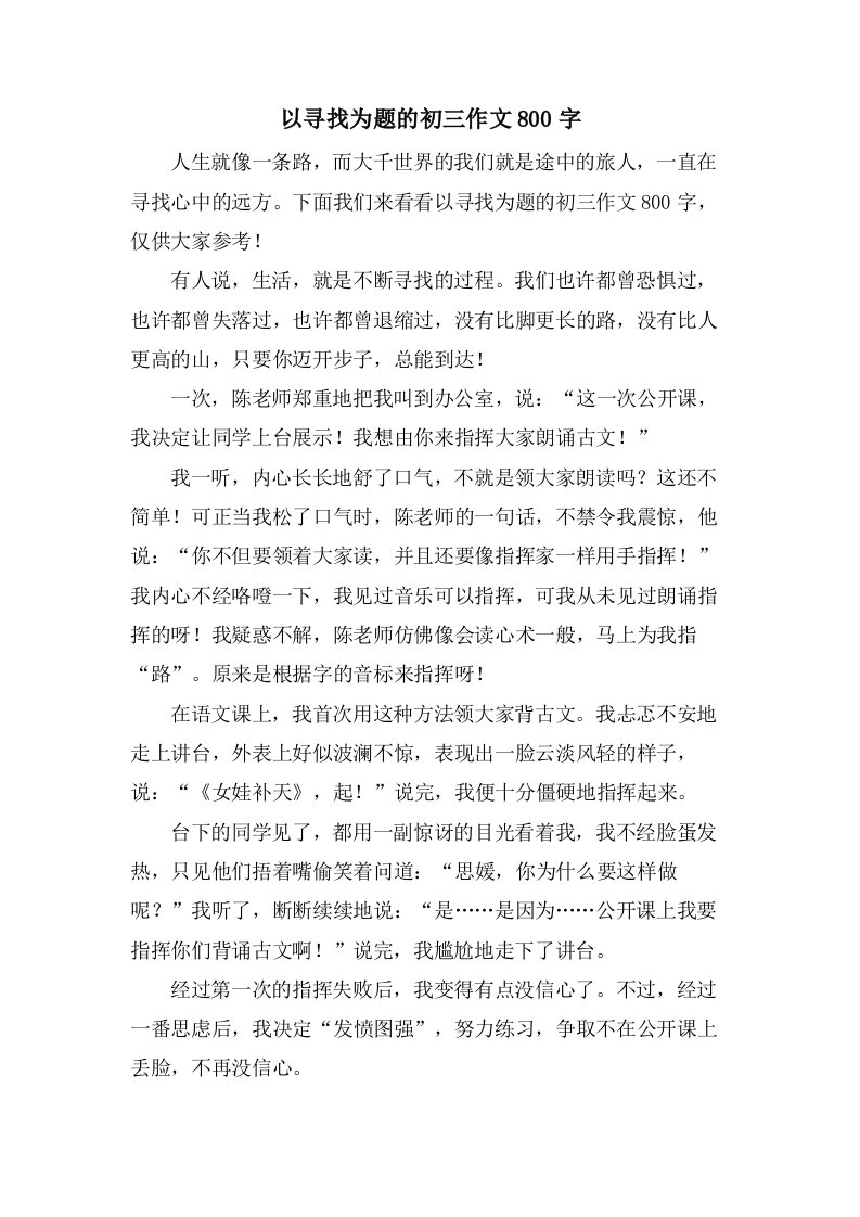 以寻找为题的初三作文800字