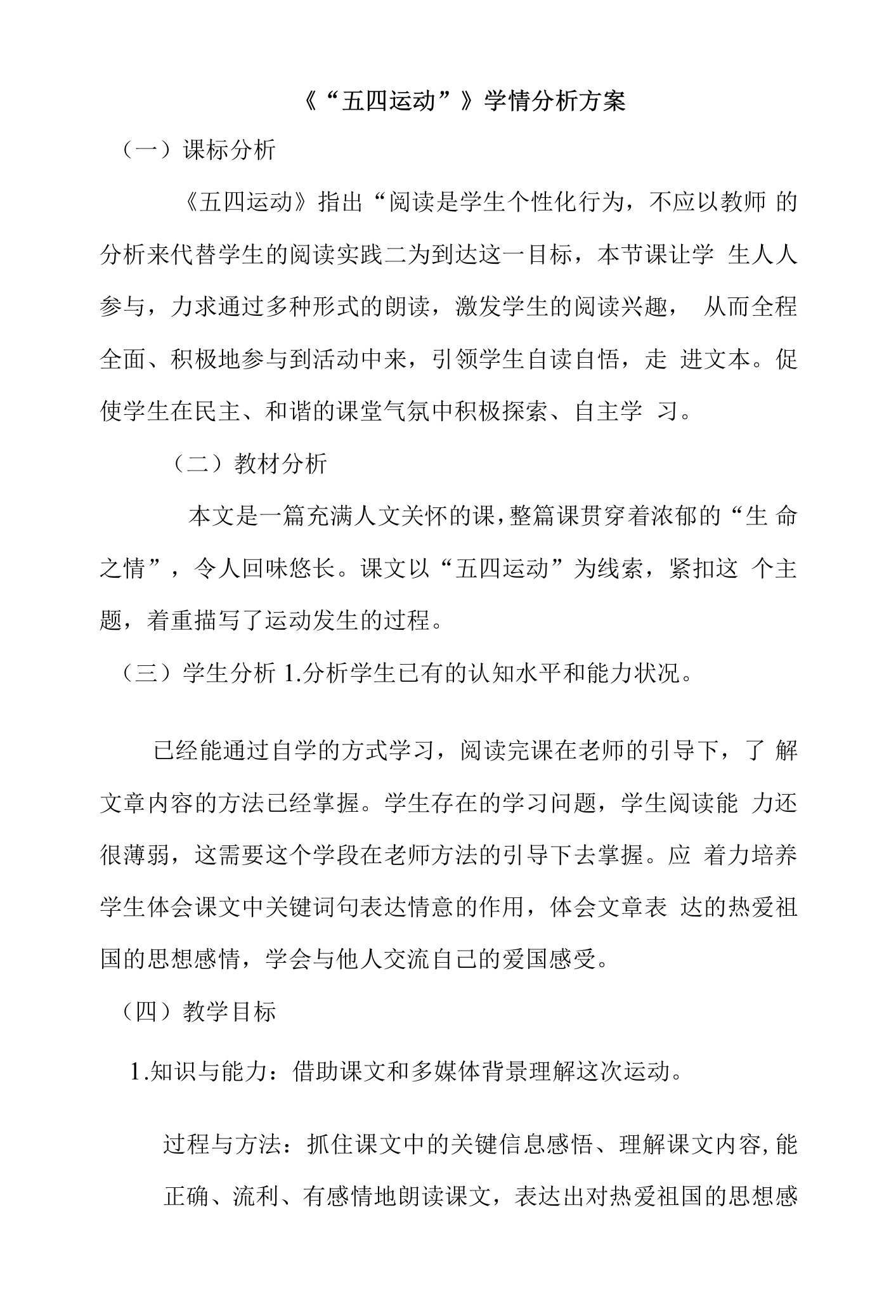 中学历史五四运动-A1技术支持的学情分析-教学设计+学情分析【微能力认证获奖作品】