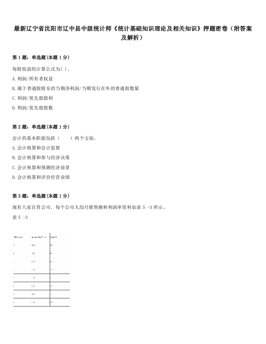 最新辽宁省沈阳市辽中县中级统计师《统计基础知识理论及相关知识》押题密卷（附答案及解析）