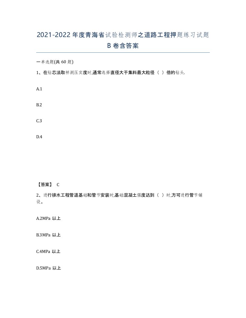 2021-2022年度青海省试验检测师之道路工程押题练习试题B卷含答案