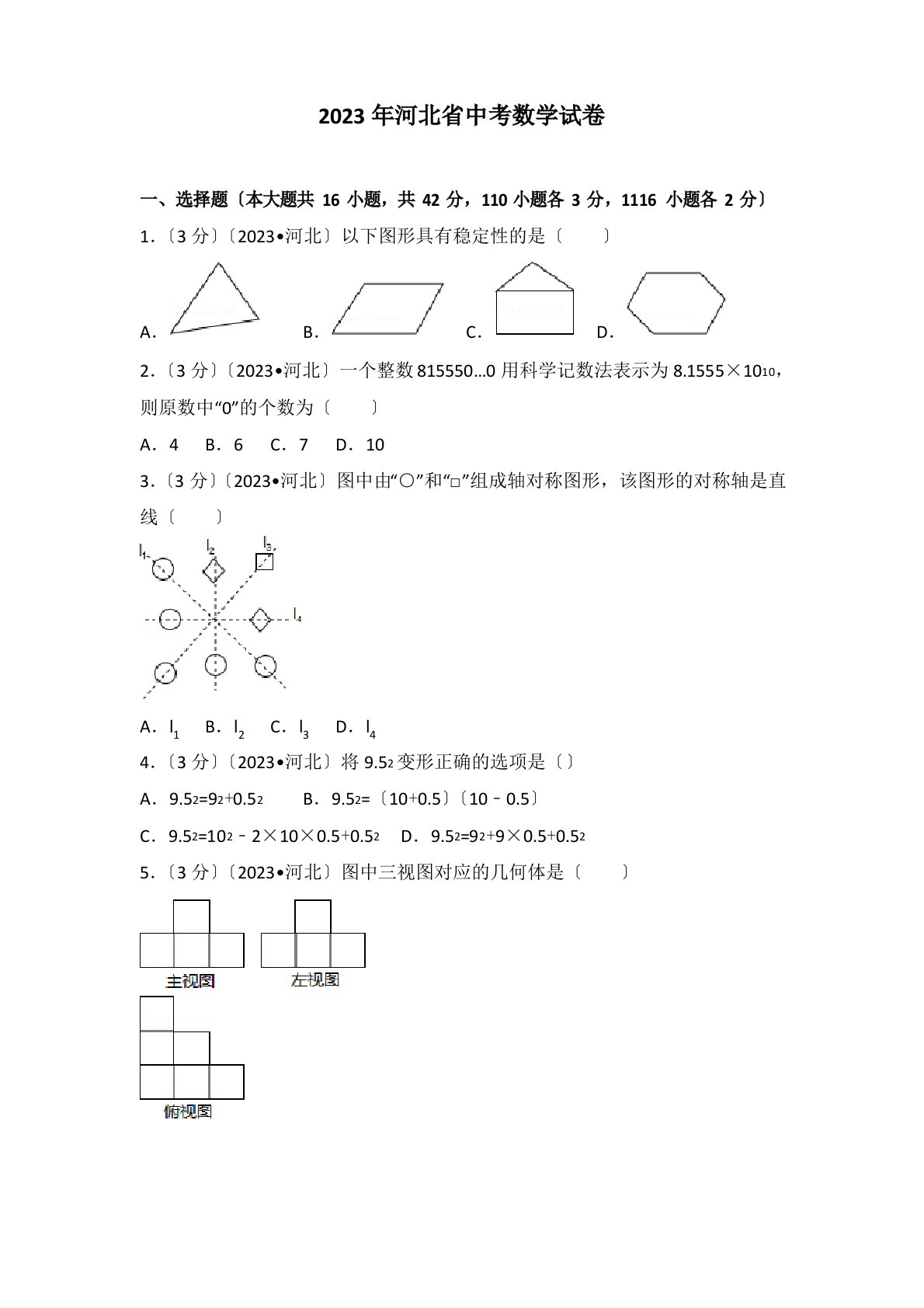 2023年河北省中考数学试卷及