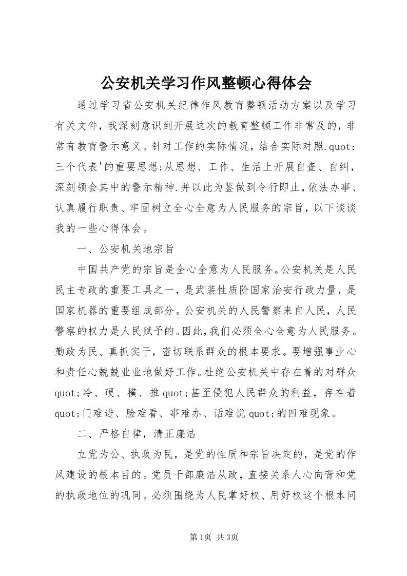 公安机关学习作风整顿心得体会