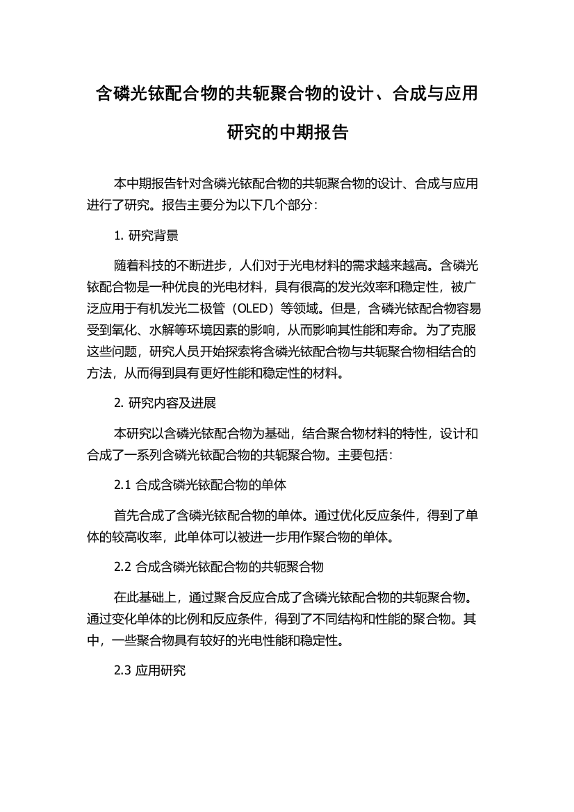 含磷光铱配合物的共轭聚合物的设计、合成与应用研究的中期报告