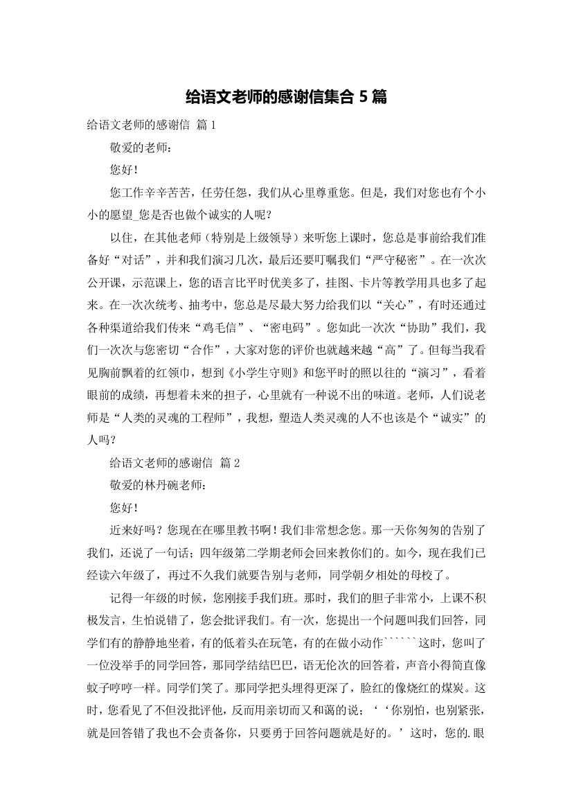 给语文老师的感谢信集合5篇