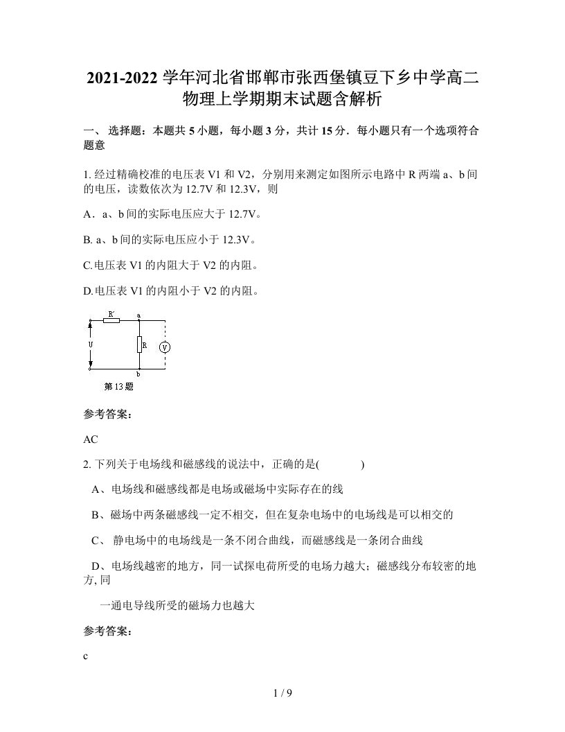 2021-2022学年河北省邯郸市张西堡镇豆下乡中学高二物理上学期期末试题含解析