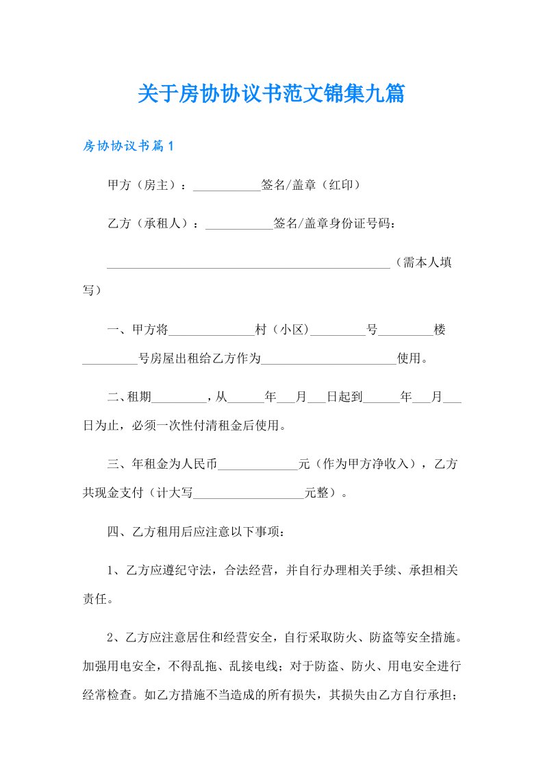 关于房协协议书范文锦集九篇