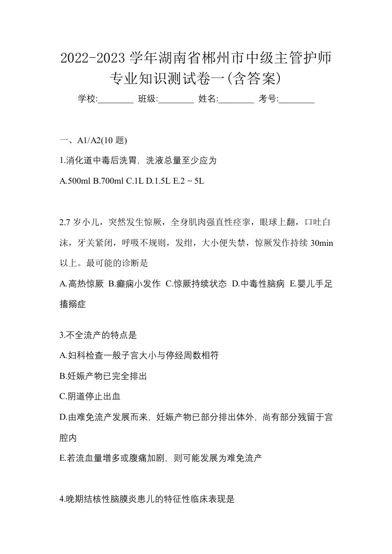 2022-2023学年湖南省郴州市中级主管护师专业知识测试卷一含答案