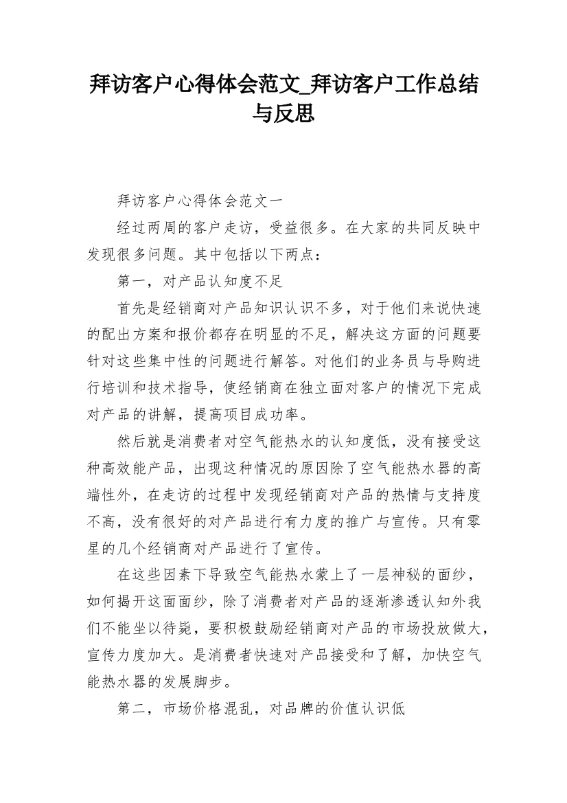 拜访客户心得体会范文_拜访客户工作总结与反思