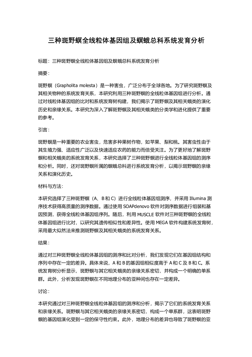 三种斑野螟全线粒体基因组及螟蛾总科系统发育分析