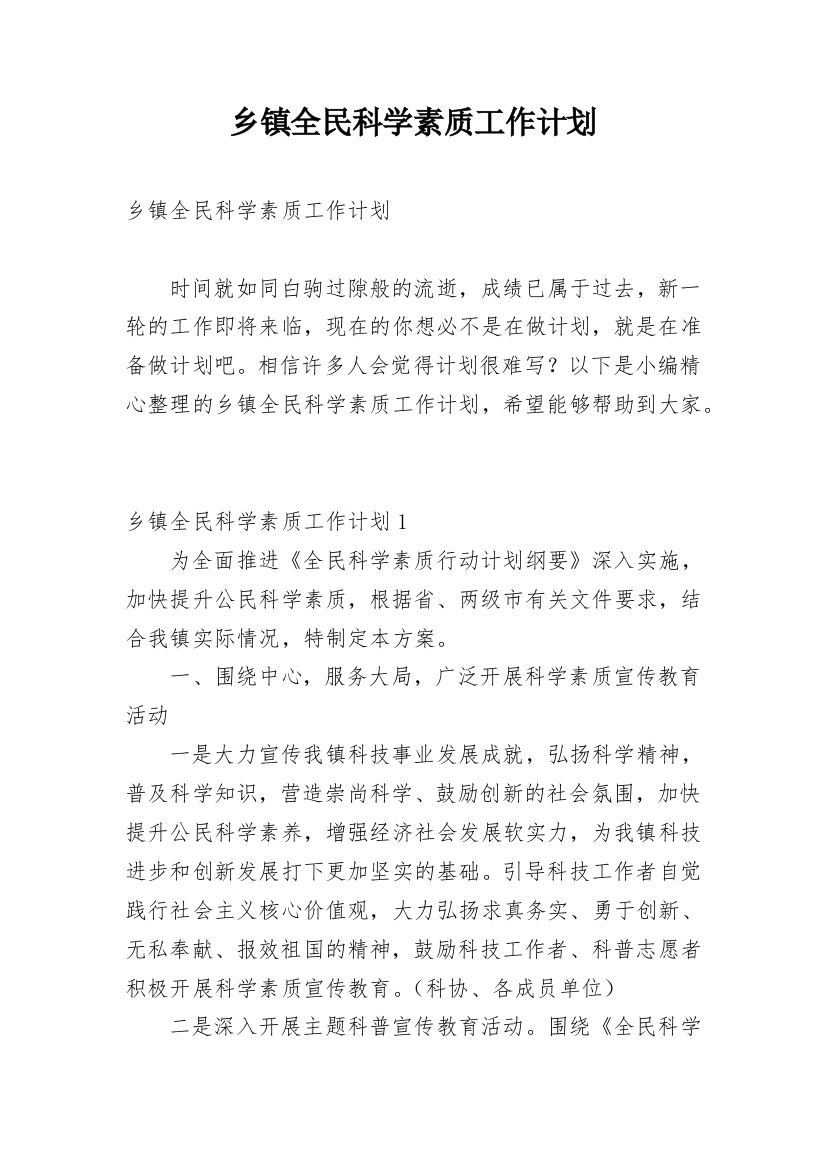 乡镇全民科学素质工作计划