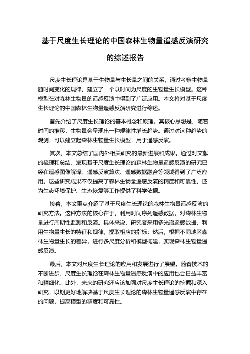 基于尺度生长理论的中国森林生物量遥感反演研究的综述报告