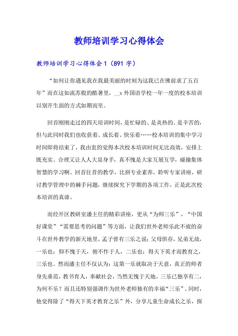 （整合汇编）教师培训学习心得体会