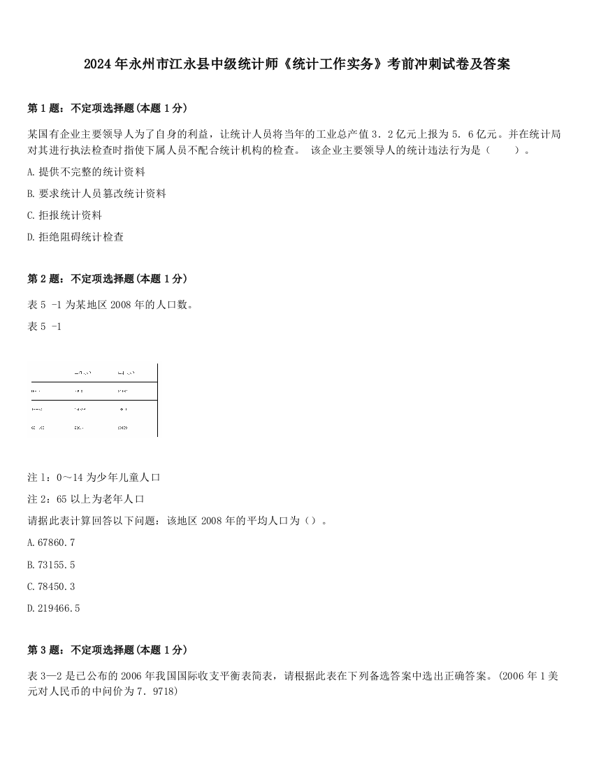 2024年永州市江永县中级统计师《统计工作实务》考前冲刺试卷及答案