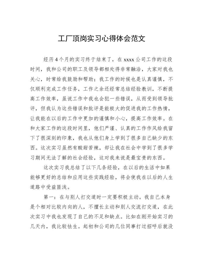 工厂顶岗实习心得体会范文