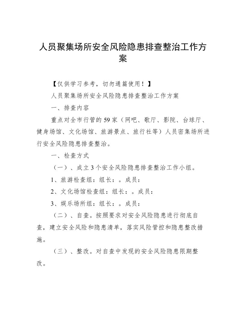 人员聚集场所安全风险隐患排查整治工作方案