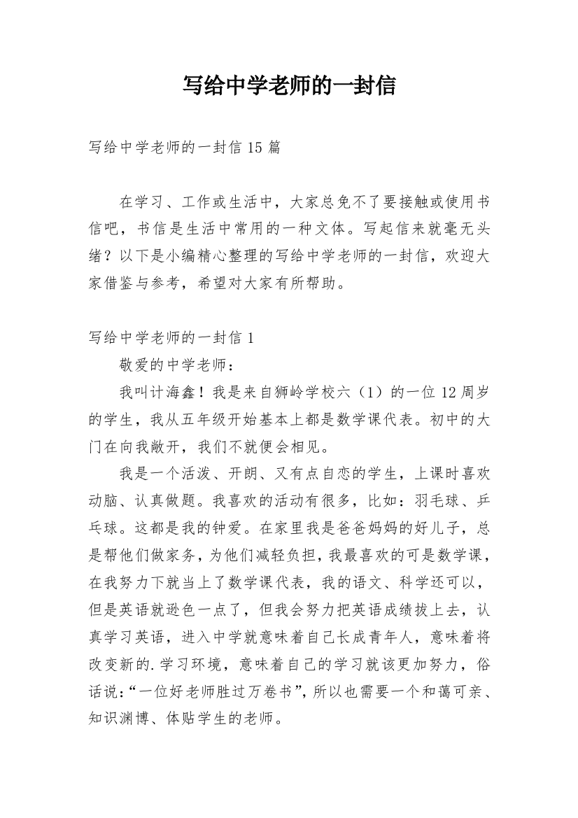 写给中学老师的一封信_1