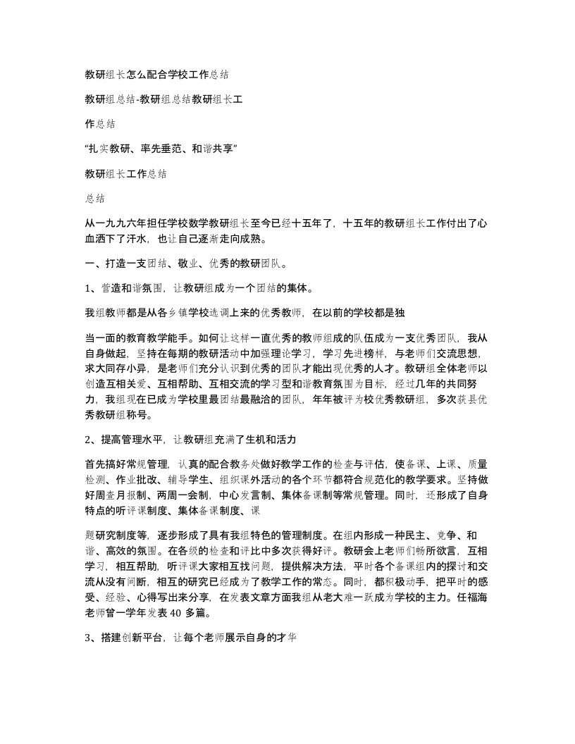 教研组长怎么配合学校工作总结