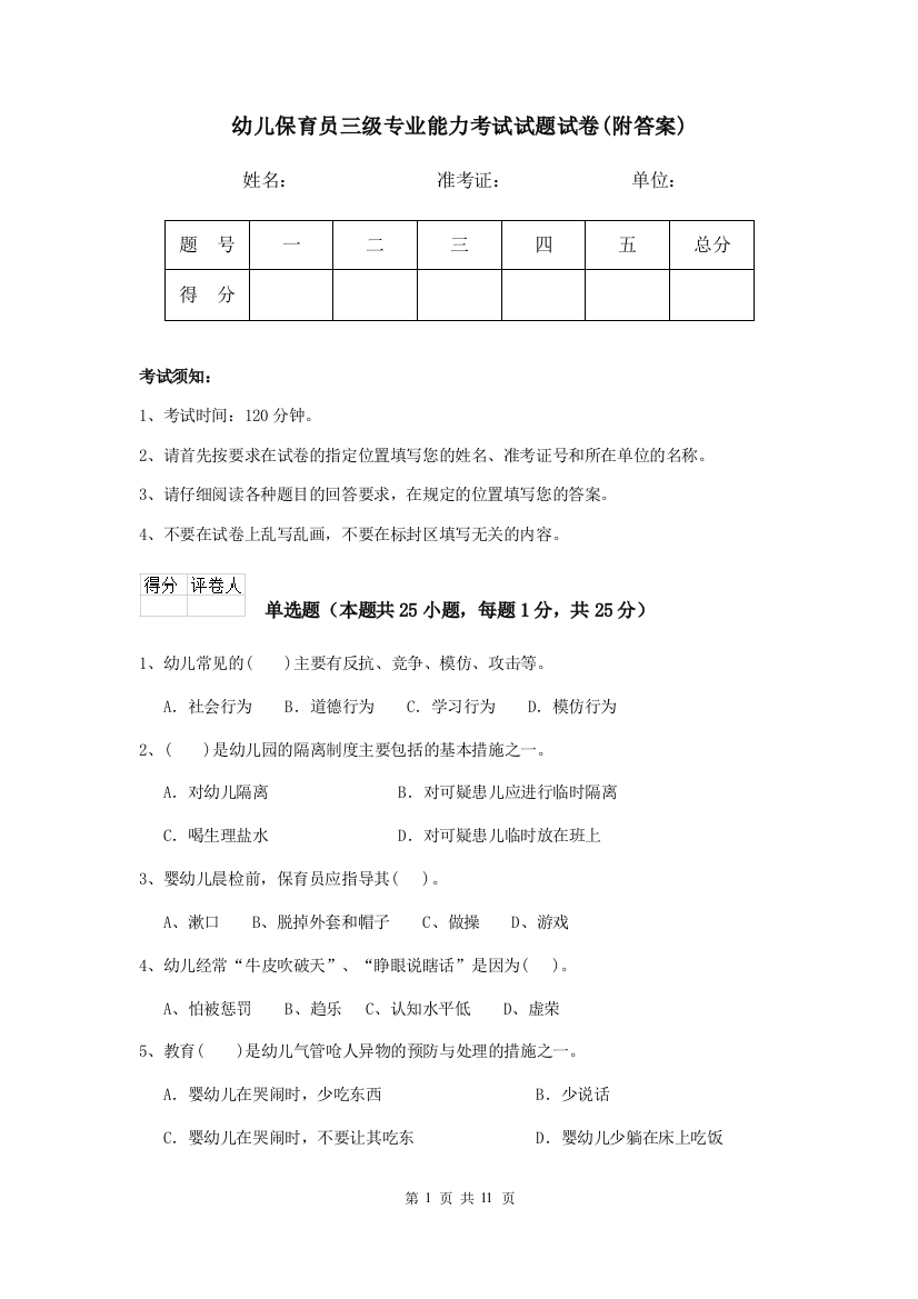 幼儿保育员三级专业能力考试试题试卷(附答案)