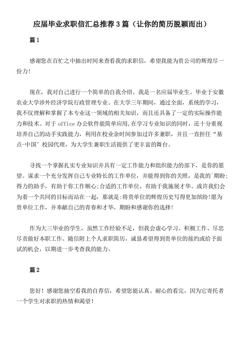 应届毕业求职信汇总推荐3篇（让你的简历脱颖而出）