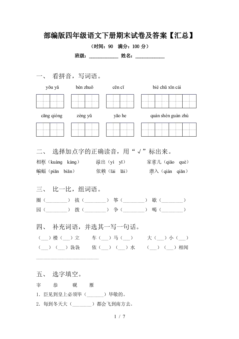 部编版四年级语文下册期末试卷及答案【汇总】