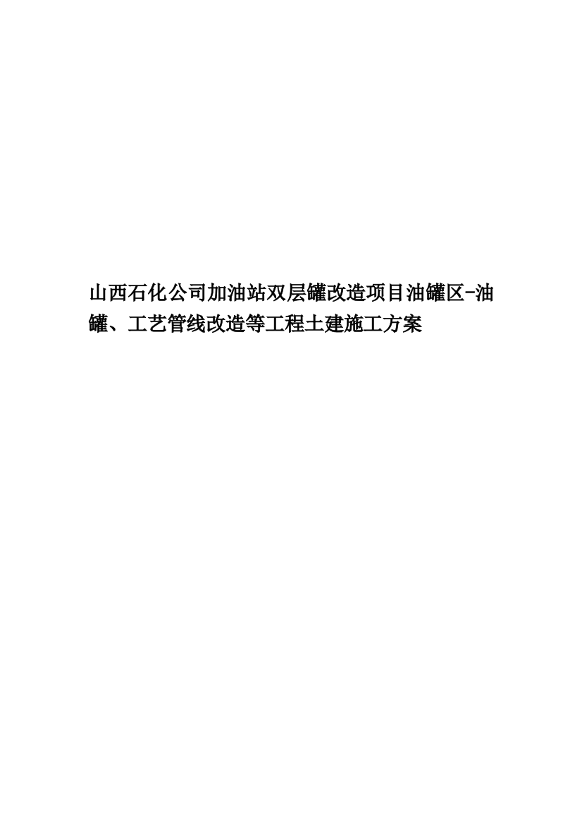 山西石化公司加油站双层罐改造项目油罐区-油罐、工艺管线改造等工程土建施工方案