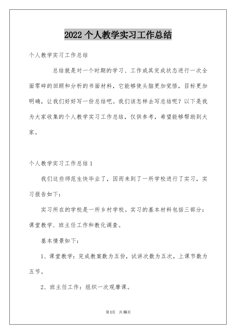 个人教学实习工作总结_2