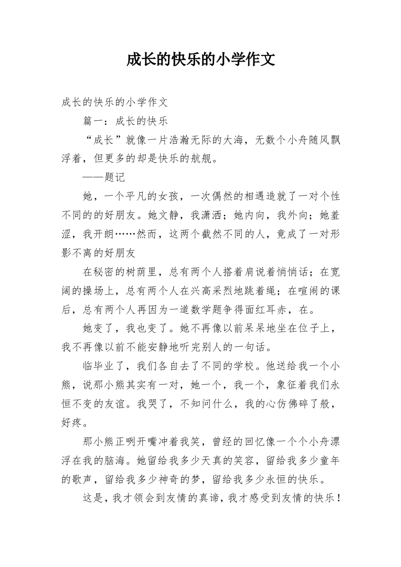 成长的快乐的小学作文