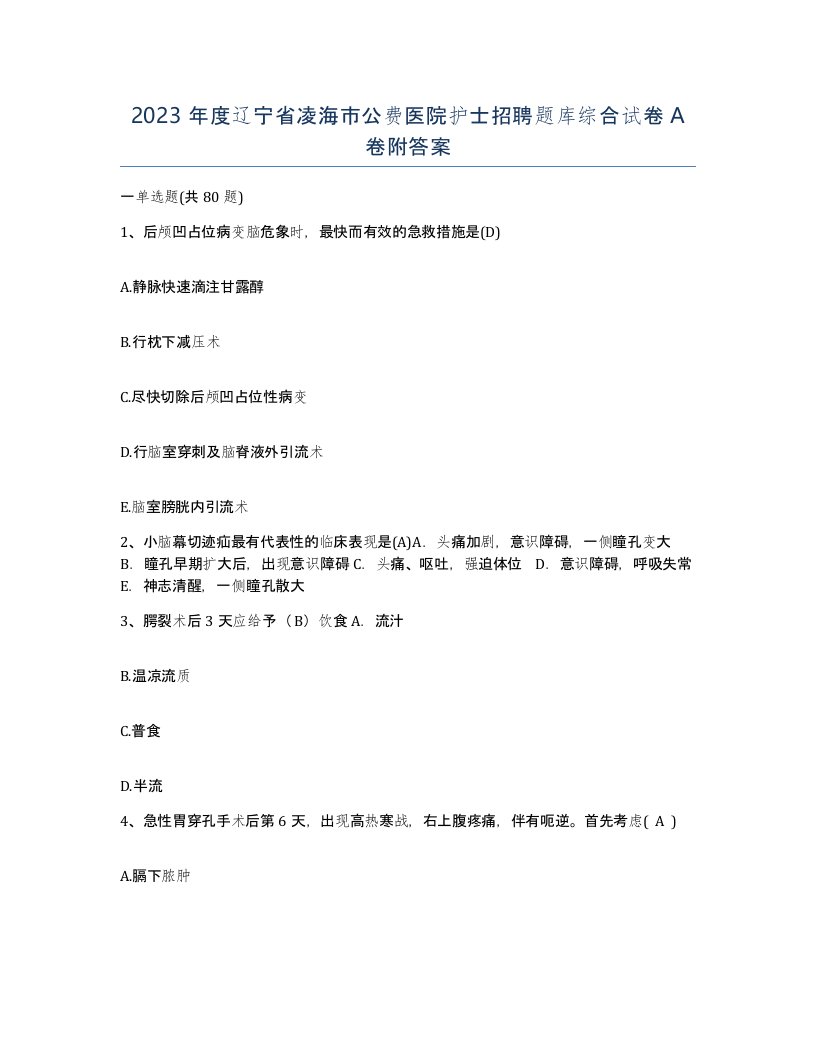 2023年度辽宁省凌海市公费医院护士招聘题库综合试卷A卷附答案