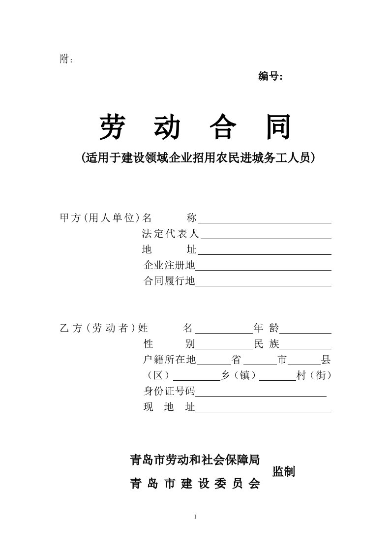 劳动合同(适用于建设领域企业招用农民进城务工人员)