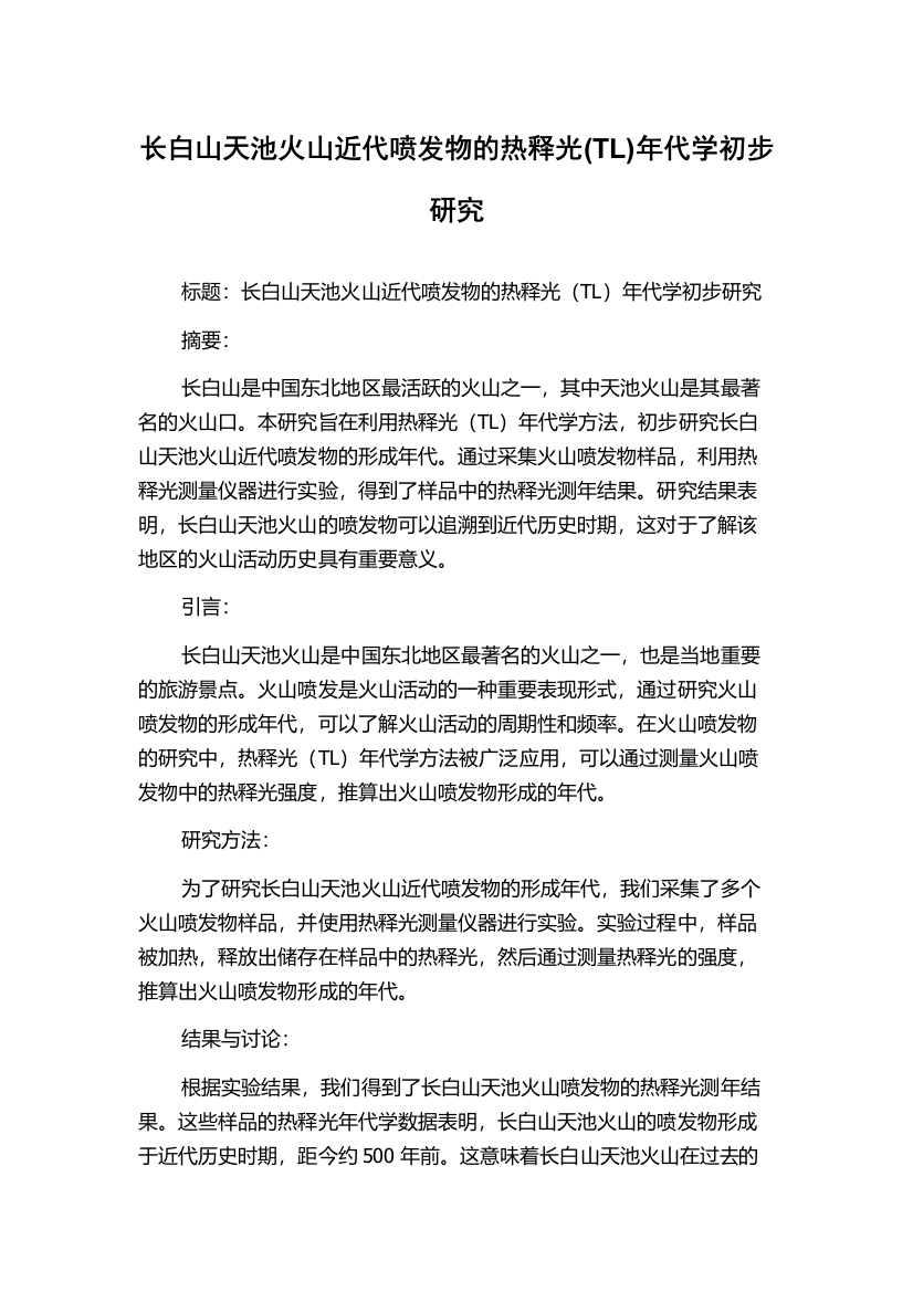 长白山天池火山近代喷发物的热释光(TL)年代学初步研究