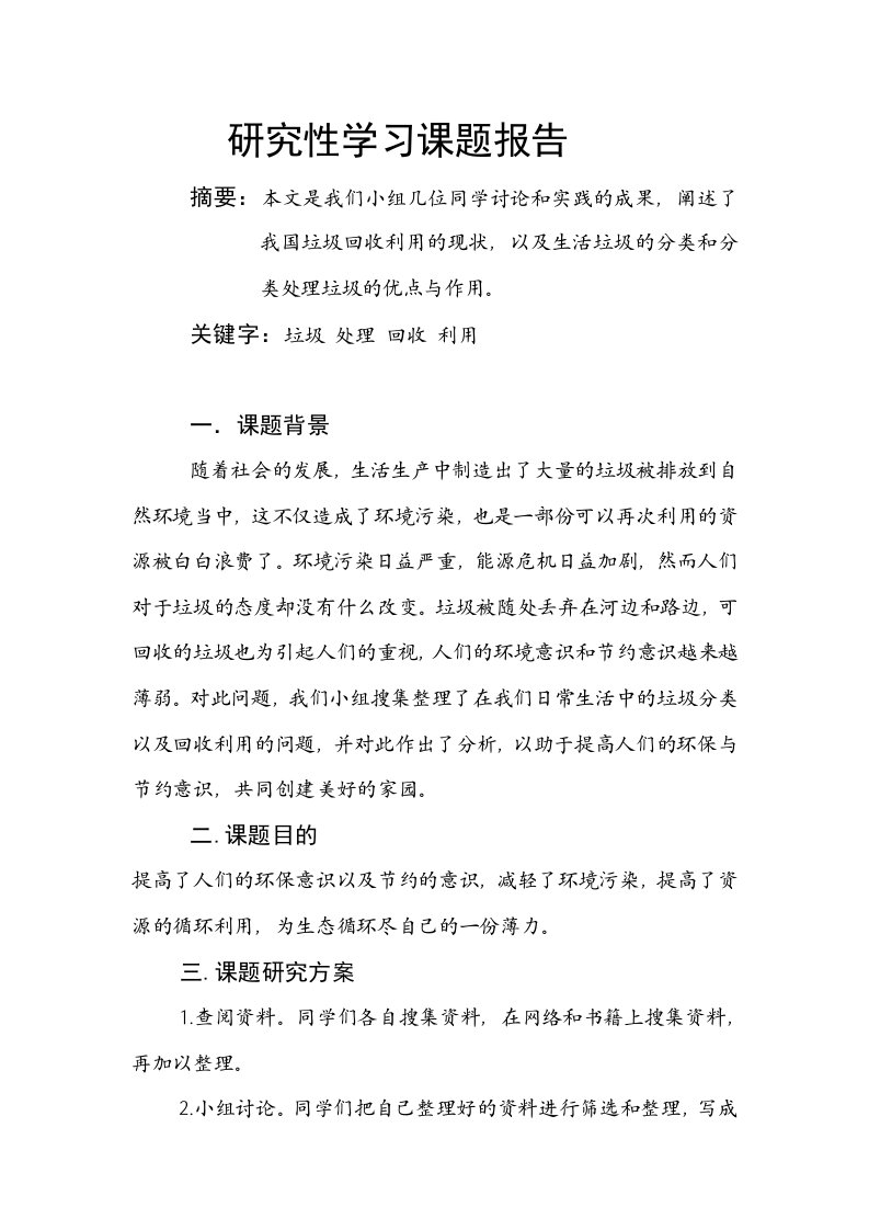 研究性学习课题报告