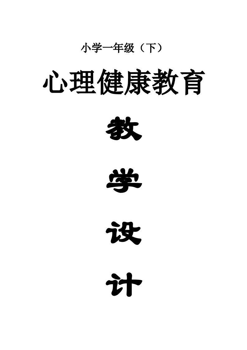 小学心理健康教育南京大学出版社一年级全册教案（下）