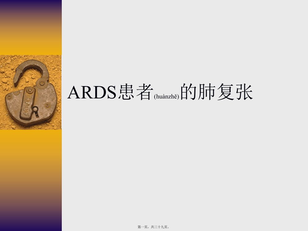 医学专题一ARDS患者的肺复张nursing