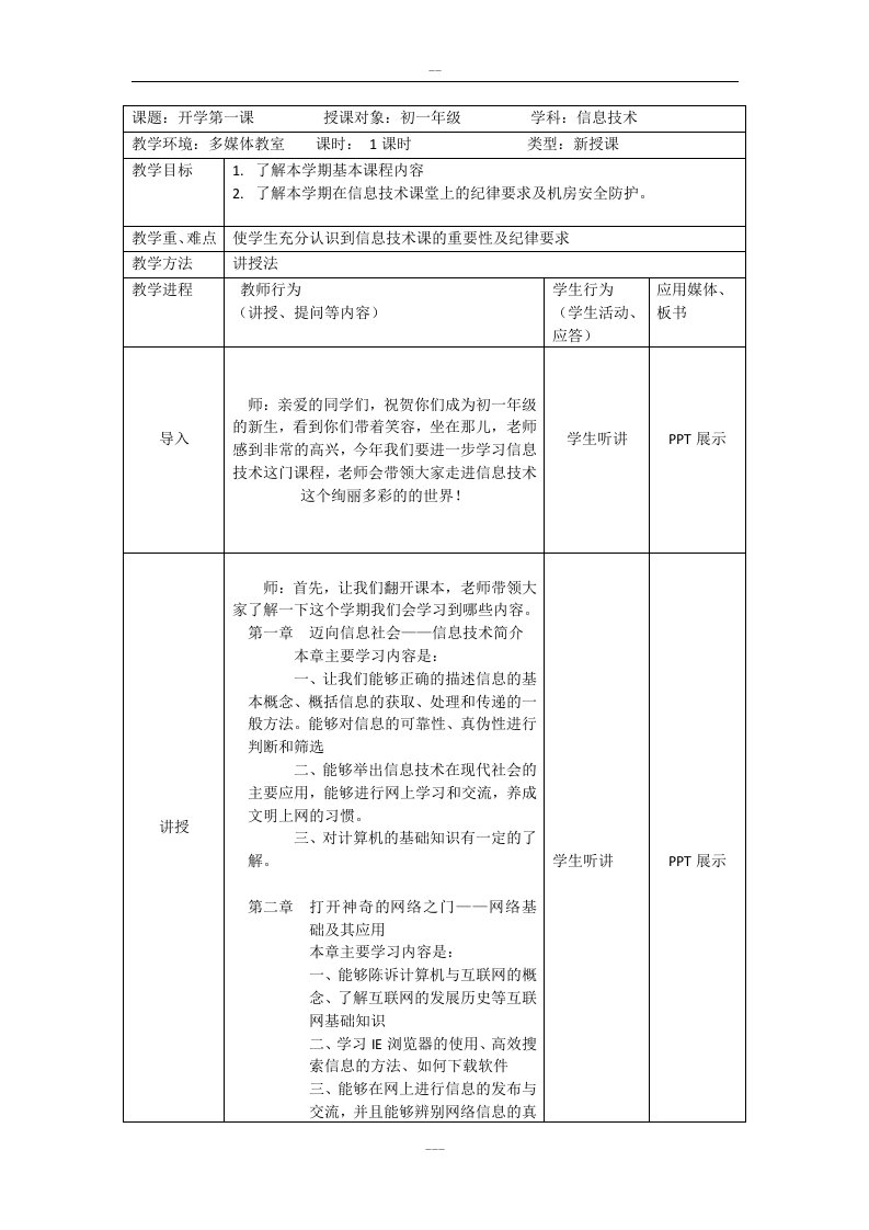 信息技术开学第一课教案