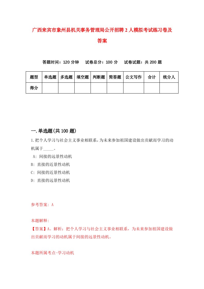 广西来宾市象州县机关事务管理局公开招聘2人模拟考试练习卷及答案第6次