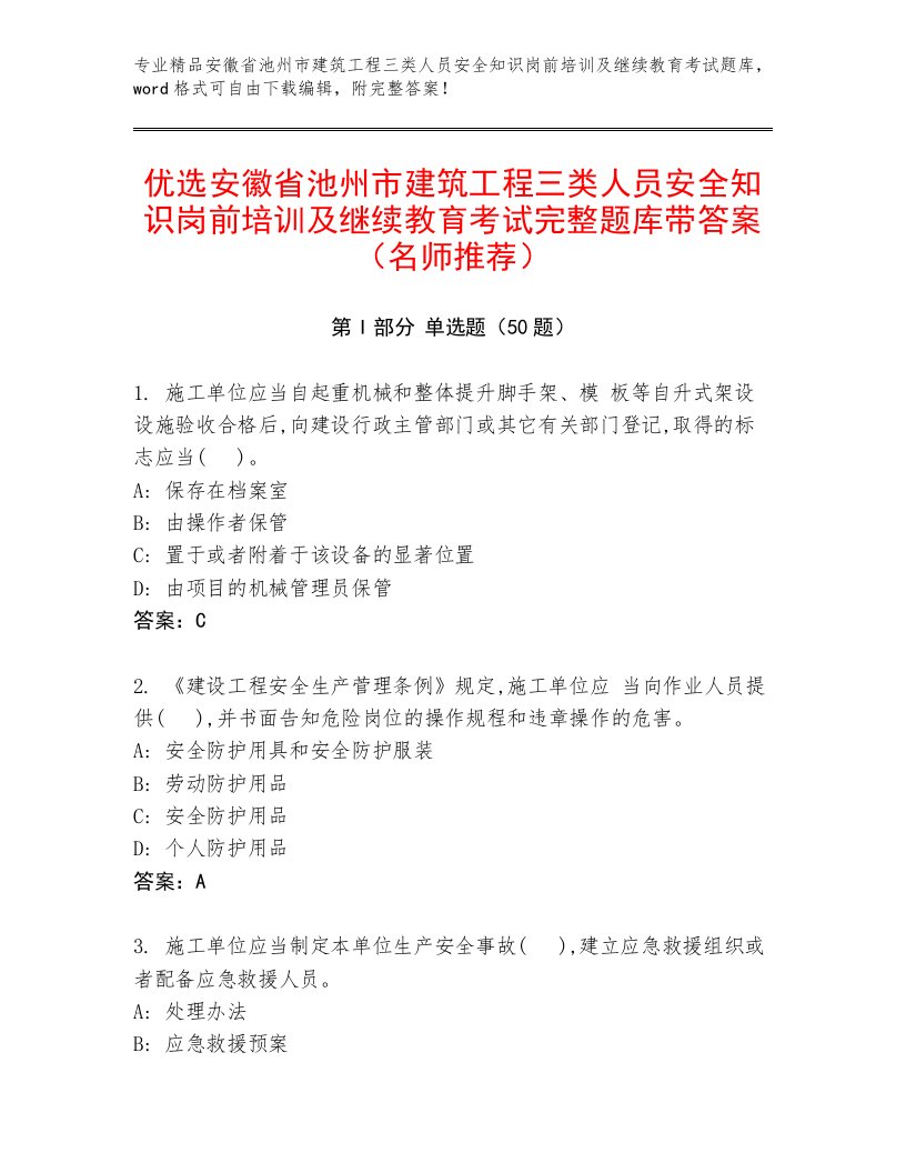 优选安徽省池州市建筑工程三类人员安全知识岗前培训及继续教育考试完整题库带答案（名师推荐）