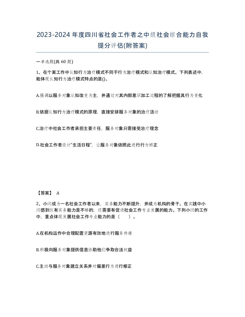 2023-2024年度四川省社会工作者之中级社会综合能力自我提分评估附答案