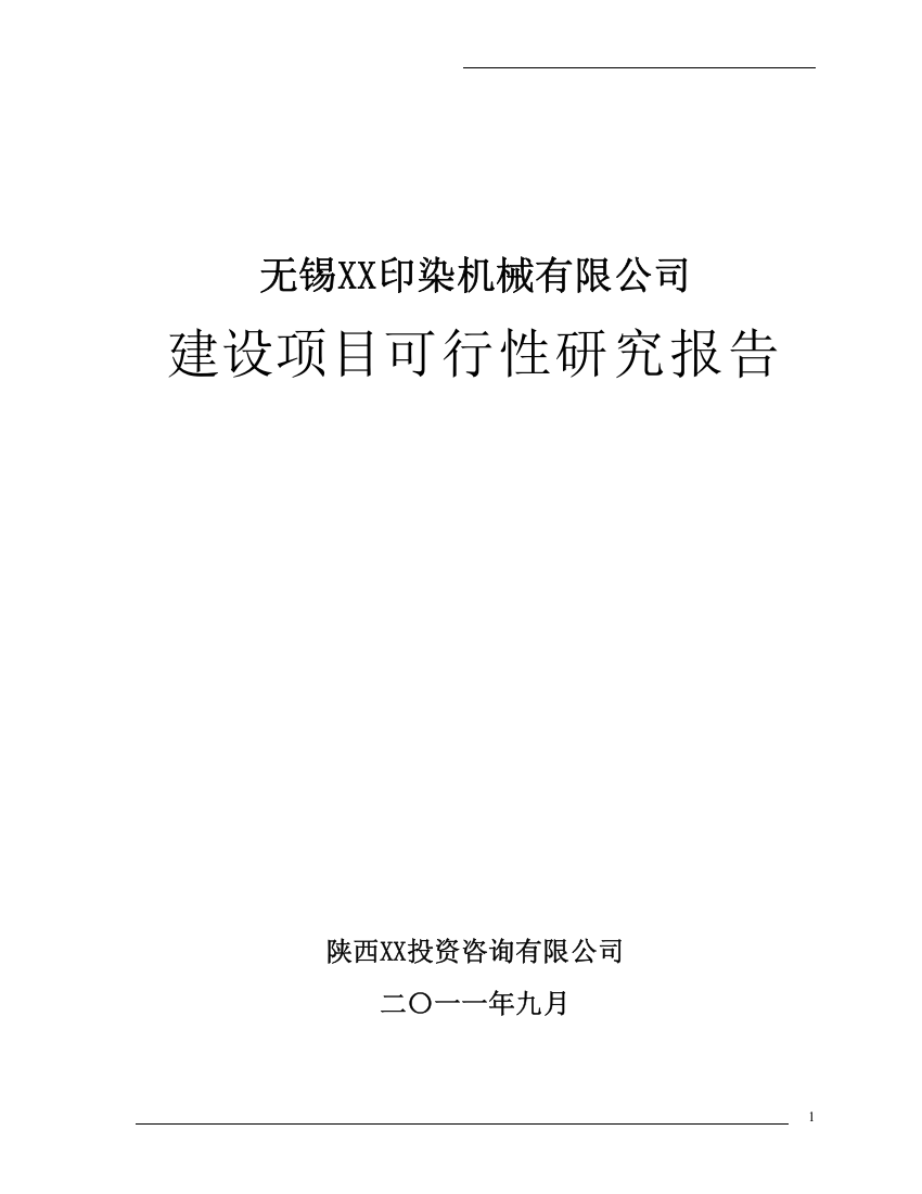 印染机械有限公司新建项目可行性研究报告