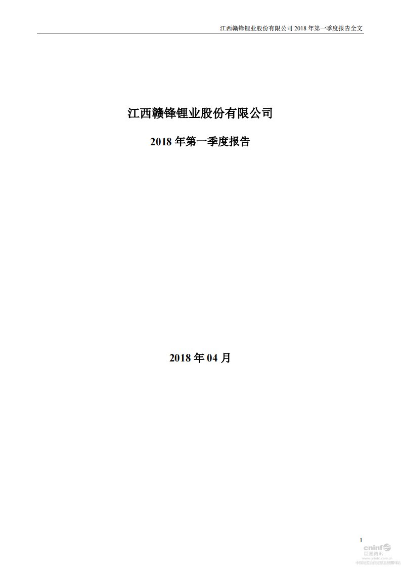 深交所-赣锋锂业：2018年第一季度报告全文-20180424