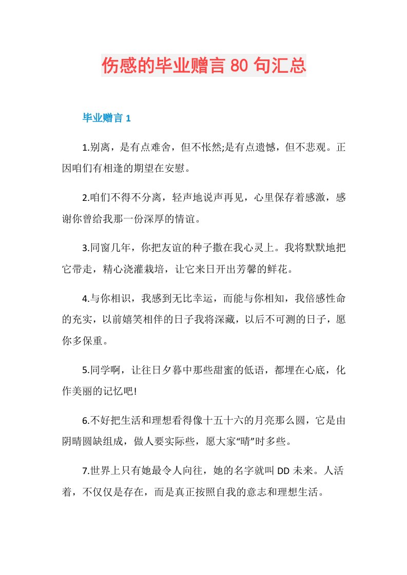 伤感的毕业赠言80句汇总