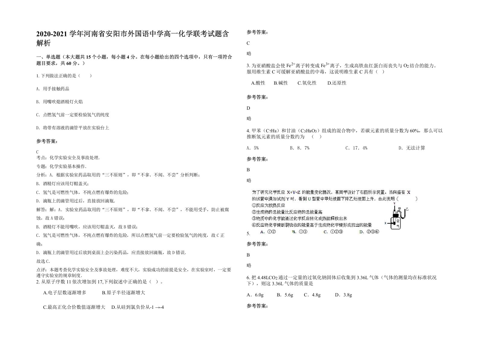 2020-2021学年河南省安阳市外国语中学高一化学联考试题含解析