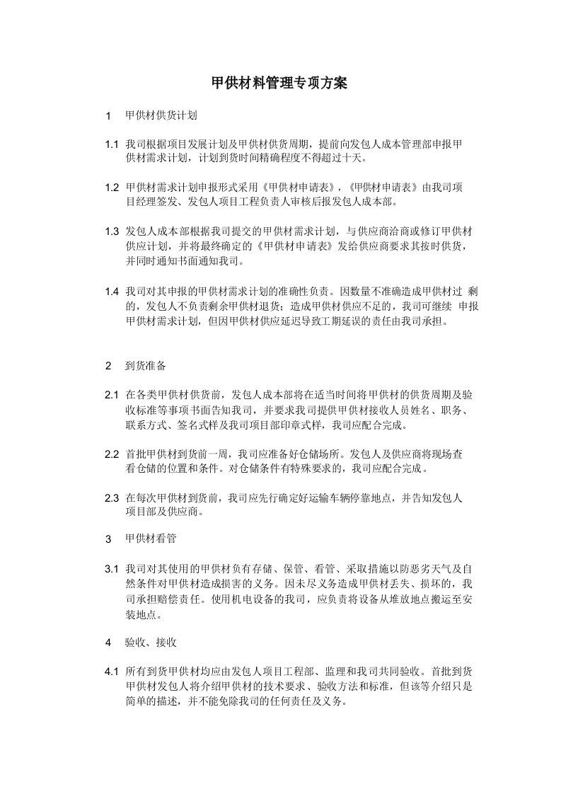 甲供材管理专项方案