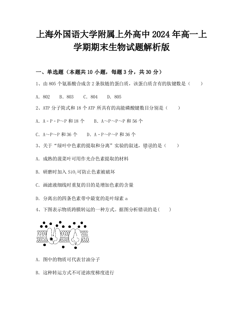 上海外国语大学附属上外高中2024年高一上学期期末生物试题解析版